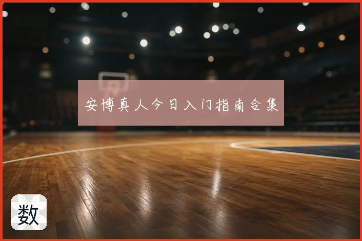 安博真人今日入门指南合集