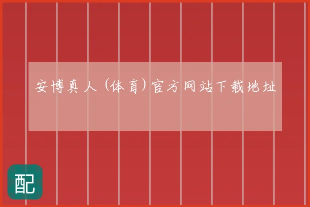 安博真人 (体育)官方网站下载地址