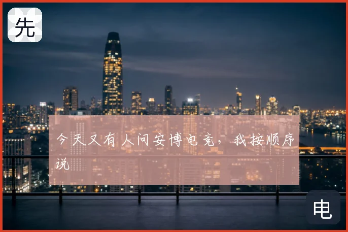 今天又有人问安博电竞,我按顺序说