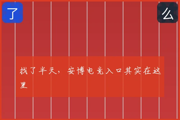 找了半天，安博电竞入口其实在这里