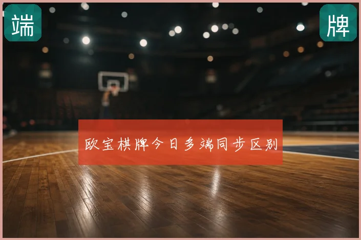 欧宝棋牌今日多端同步区别